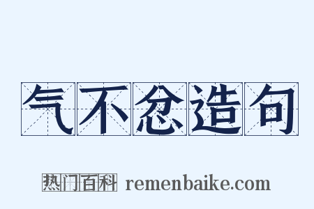 气不忿造句是什么意思的图片